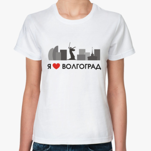 Классическая футболка с принтом Я люблю Волгоград