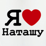 Я люблю Наташу