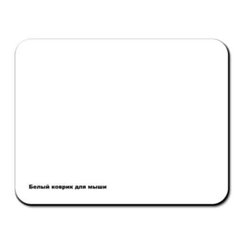 Коврик для мыши с принтом Белый коврик для мыши
