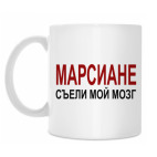 Марсиане