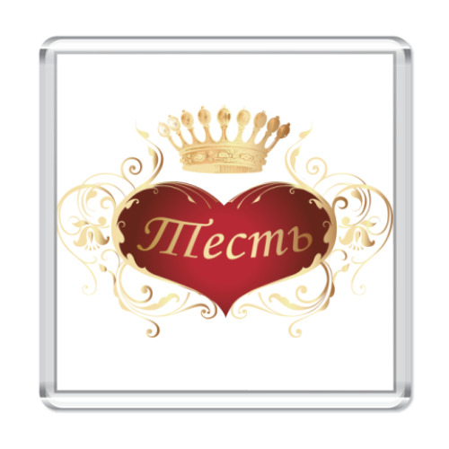 Магнит с принтом  Тесть