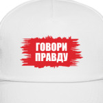 Говори правду