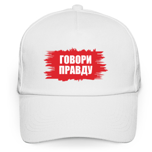 Кепка бейсболка с принтом Говори правду