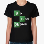 Во все добрые