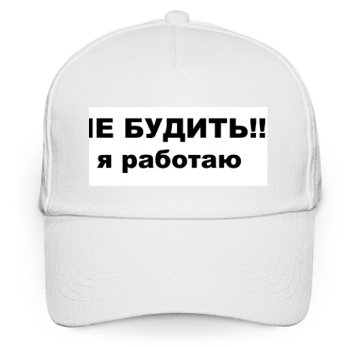 Кепка бейсболка с принтом Не будить