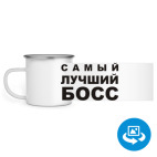 Кружка металлическая белая (круговая запечатка)