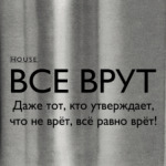 НOUSE цитаты