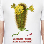 Люблю тебя, моя колючка!