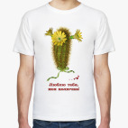 Классическая футболка Люблю тебя, моя колючка!