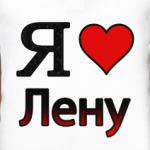 Я люблю Лену