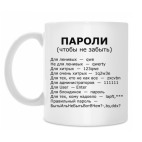 пароли