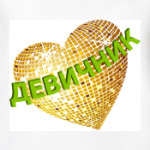 Девичник