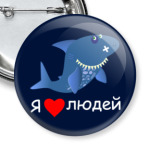 Я люблю людей