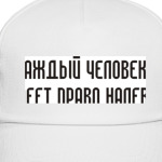 Человек имеет право