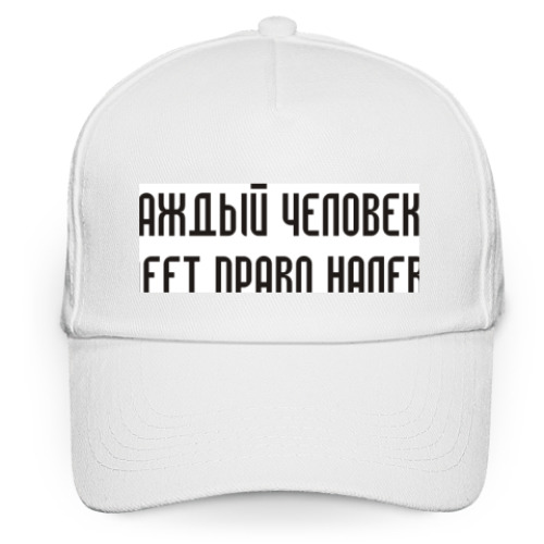 Кепка бейсболка с принтом Человек имеет право