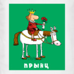 ПРЫНЦ