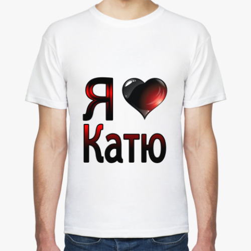 Футболка с принтом  Я люблю Катю
