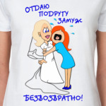 Отдаю подругу замуж!