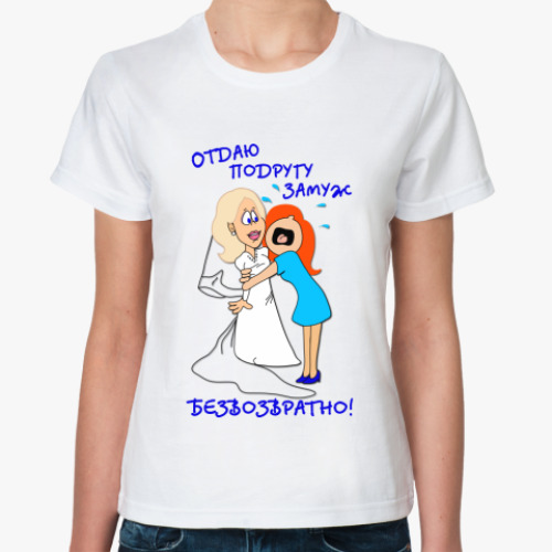 Классическая футболка с принтом Отдаю подругу замуж!