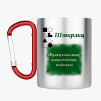 Кружка с карабином
