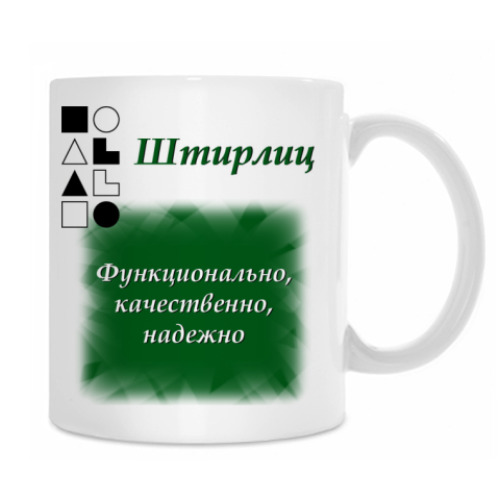 Кружка с принтом Штирлиц-1