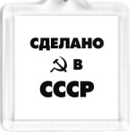 Сделано в СССР