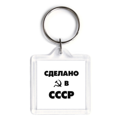 Брелок с принтом Сделано в СССР