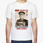 Маршал ВОВ Иван Конев