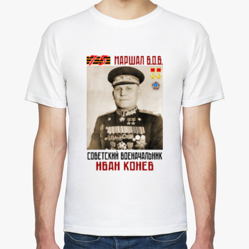 Футболка с принтом Маршал ВОВ Иван Конев
