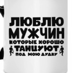 Люблю мужчин которые хорошо танцуют