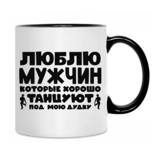 Кружка с принтом Люблю мужчин которые хорошо танцуют