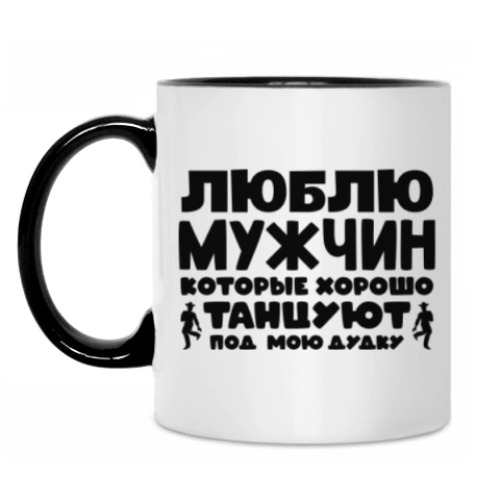 Кружка с принтом Люблю мужчин которые хорошо танцуют