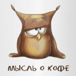 Мысль о кофе