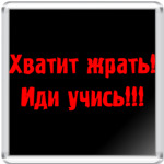 Хватит жрать