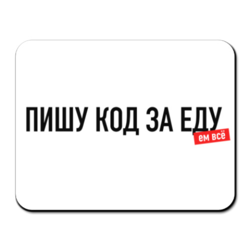 Коврик для мыши с принтом "Пишу код за еду"