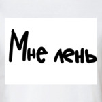 Мне лень