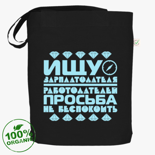 Сумка шоппер с принтом Ищу зарплатодателя
