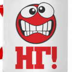 НГ!