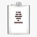 Фляжка стальная