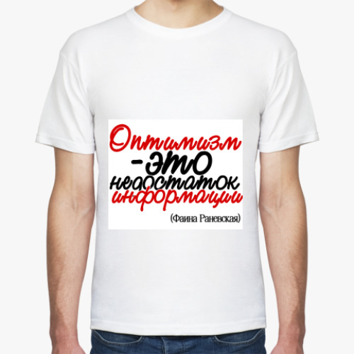Футболка с принтом Оптимизм - это недостаток