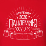 Я пережил пандемию коронавируса