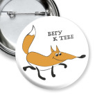 Бегу к тебе