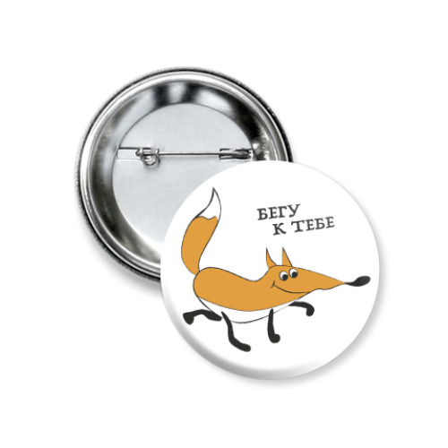 Значок 37мм с принтом Бегу к тебе