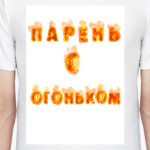 Парень с огоньком