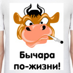 Бычара по жизни