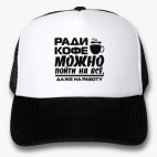 Кепки Trucker