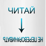 Не переворачивать