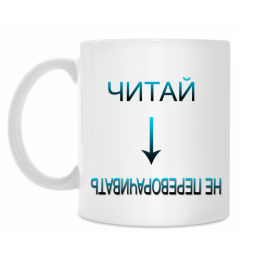 Кружка с принтом Не переворачивать