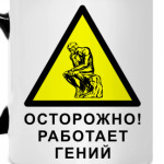 Работает гений