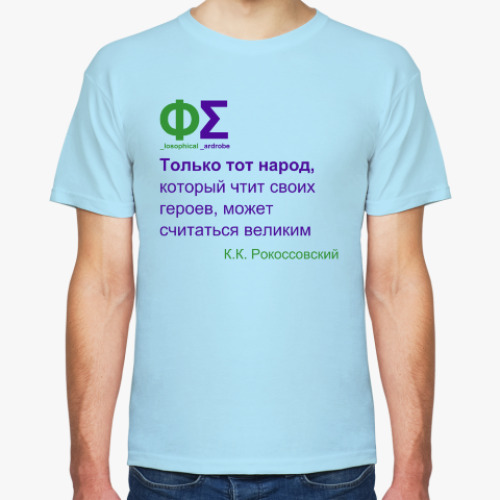 Футболка с принтом Величие народа (Рокоссовский)